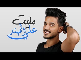 علي المهند - مليت / Offical Audio