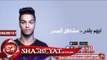 ميشو جمال صاحب جدع اغنيه جديدة 2017 حصريا على شعبيات Misho Gamal Sahib Gada2