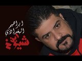 ابراهيم البغدادي - ابن شيوخ / Offical Audio