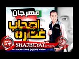 مهرجان اصحاب غداره غناء وتوزيع حوده العالمى 2017 حصريا على شعبيات Hoda Ela2lmy Ashab Gadara