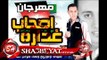 مهرجان اصحاب غداره غناء وتوزيع حوده العالمى 2017 حصريا على شعبيات Hoda Ela2lmy Ashab Gadara