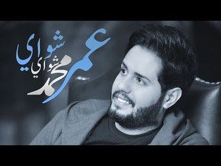 عمر محمد - شواي شواي / Offical Audio