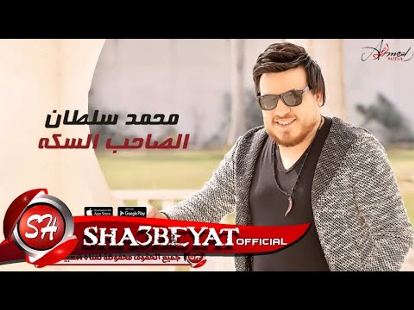 محمد سلطان الصاحب السكه اغنية جديدة 2017 حصريا على شعبيات Mohamed Soltan  Elsa7eb Elsaka - video Dailymotion