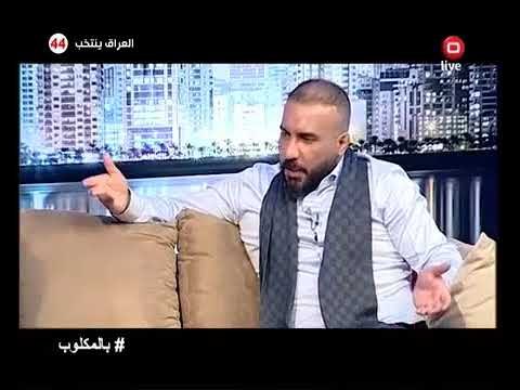 رافت البدر يعطي رأيه في كليب اشكد حرام للفنان نصرت البدر برنامج بالمقلوب - قناة السومرية
