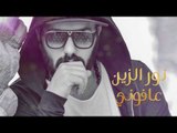نور الزين - موال عافوني / Offical Audio