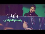 وسام العراقي - ياريت / Offical Audio
