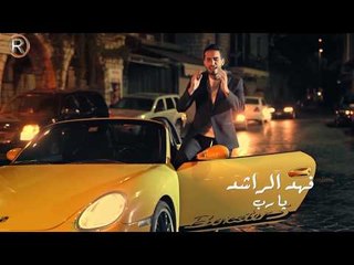 فهد الراشد - يارب / Offical Video