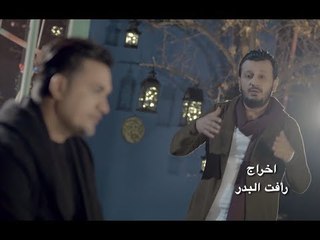 ضياء الحميد  وقصي عيسى - ماليني شوك / Offical Video