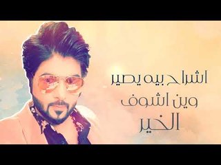 محمد سيف - روحي / Offical Audio