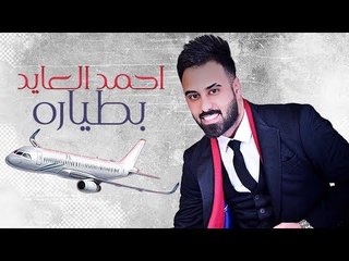 احمد العايد - بطياره / Offical Audio
