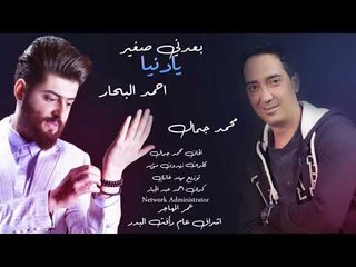 محمد جمال و احمد البحار - بعدني صغير يادنيا / Offical Audio