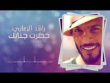 راشد الزعابي - حضرت جنابك / Offical Audio