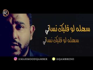 محمود قمبر - شلون اعوفك / Offical Video