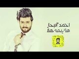 احمد البحار - هلا يمه هلا / Offical Audio