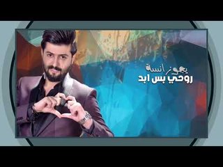 احمد البحار - روحي الحبيبي فدوة / Offical Audio
