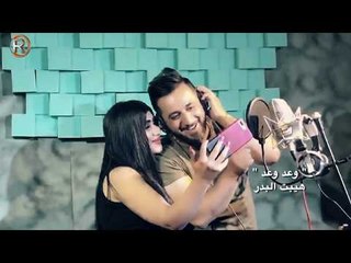هيبت البدر - وعد وعد / Offical Video
