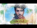 محمد الزعابي - من عمري / Offical Audio
