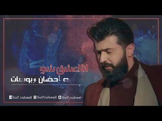 سيف نبيل - بروحك شريك / Offical Audio