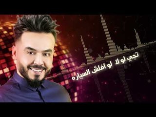 احمد السلطان - تجي لو لا / Offical Audio