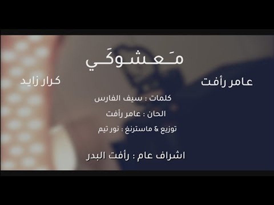 عامر رافت وكرار زايد - معشوكي / Offical Video