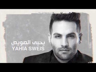يحيى الصويص - انا / Offical Audio