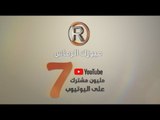 سبعة مليون مشترك على اليوتيوب - Seven Million Subscribers On YouTube