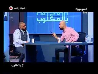 رافت البدر يرد على اسئلة المشاهدين برنامج بالمقلوب - قناة السومرية