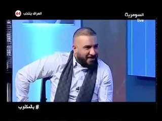 رسالة نصرت البدر الى رافت البدر في برنامج بالمقلوب - قناة السومرية