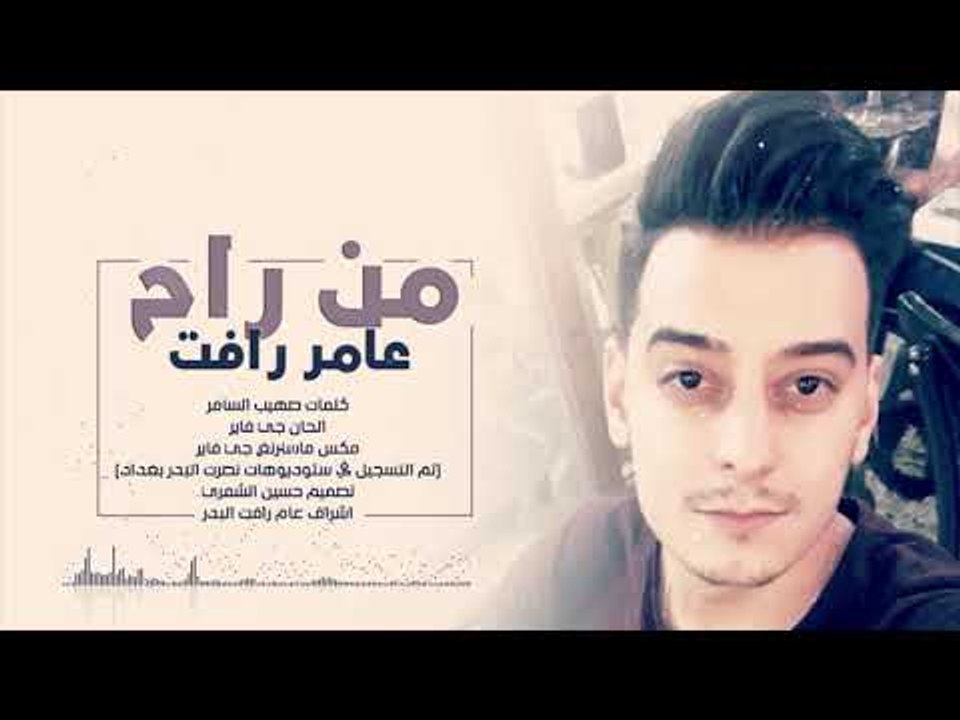 عامر رافت - من راح / Offical Audio
