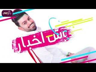 Saif Khyon - Kosh Akbar (Official Audio) | سيف خيون - خوش اخبار - اوديو
