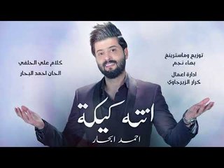 احمد البحار - انته كيكة / Offical Audio