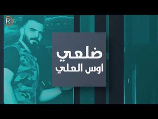 اوس العلي - ضلعي / Offical Audio