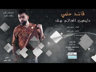 Qaed Halmy - Daykeen (Official Audio) | قائد حلمي - دايخين العالم بيك - اوديو