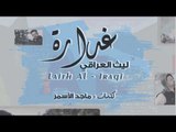 ليث العراقي - غدارة / Offical Music