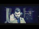 علي السالم ومهند العزاوي - بعد ما راح اشوفك / Offical Audio