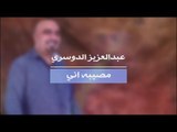 عبدالعزيز الدوسري - مصيبه اني / Offical Audio