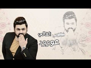 زيد الحبيب - معرس الغالي / Offical Audio