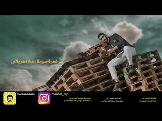 منهل راب - اندلها شامة / Offical Audio