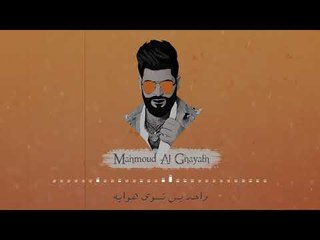 محمود الغياث - عالم ثاني / Offical Audio