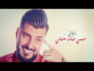 حامد البحار - خليني / Offical Audio
