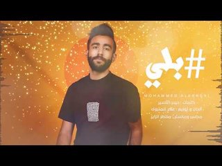 محمد علي - بلي / Offical Audio