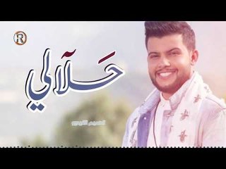 علي كرداي - حلالي / Offical Audio