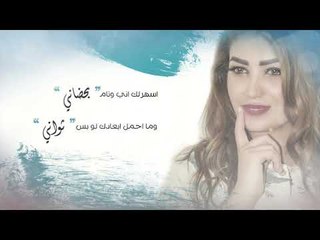 Sabren Joseph - Mathabne (Official Audio) | صابرين جوزيف - معذبني - اوديو