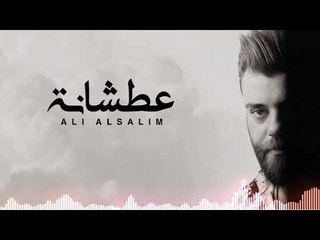 Ali Alsalim - Atshana (Official Audio) | علي السالم - عطشانة - اوديو