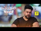Laith Aliraqe - Akot Basha (Official Audio) | ليث العراقي - اخوة باشا - اوديو