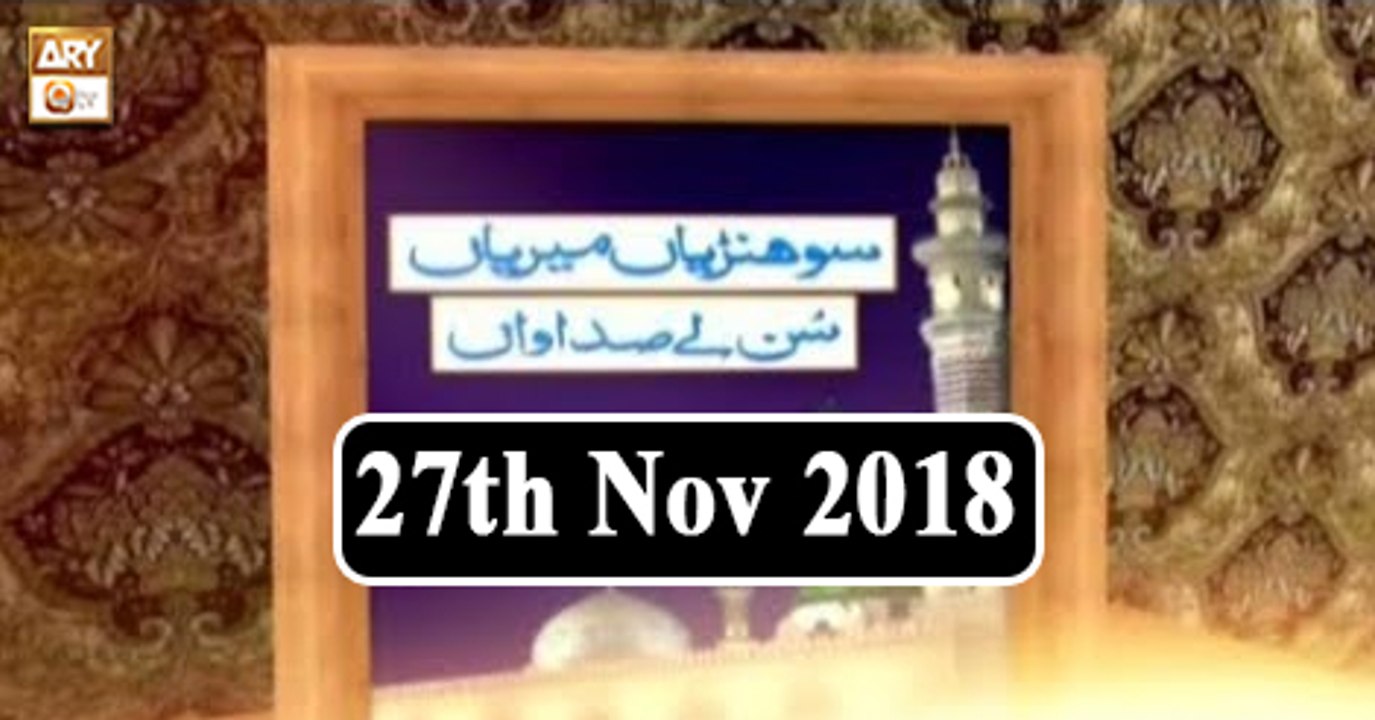 Sohniyan Meray Sunlay Sadawan - 27th November 2018 - ARY Qtv