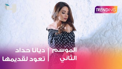 ديانا حداد تعود لقديمها