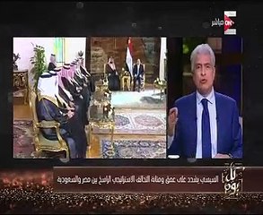 "كل يوم" يبرز أهمية زيارة ولى العهد السعودى للقاهرة