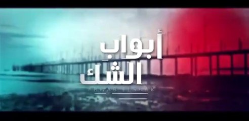 مسلسل أبواب الشك - الحلقة 59