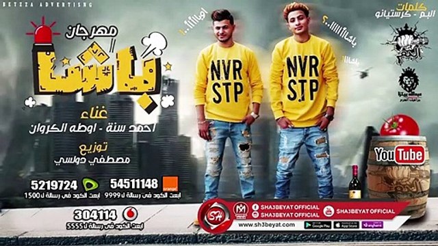 مهرجان باشا اللى مكسر الدنيا ( فريق البم - احمد سنة - اوطه الكروان ) 2019 حصريا